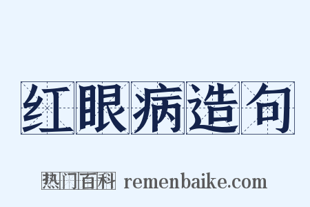 红眼病造句是什么意思的图片